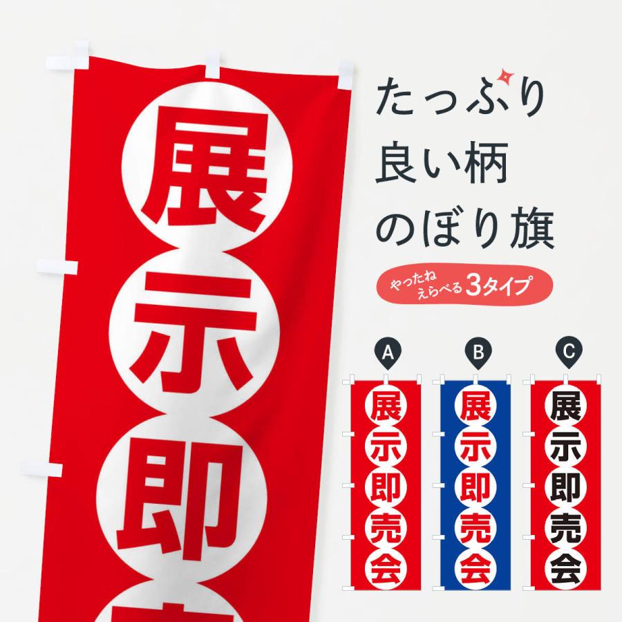 のぼり旗 展示即売会 | 
