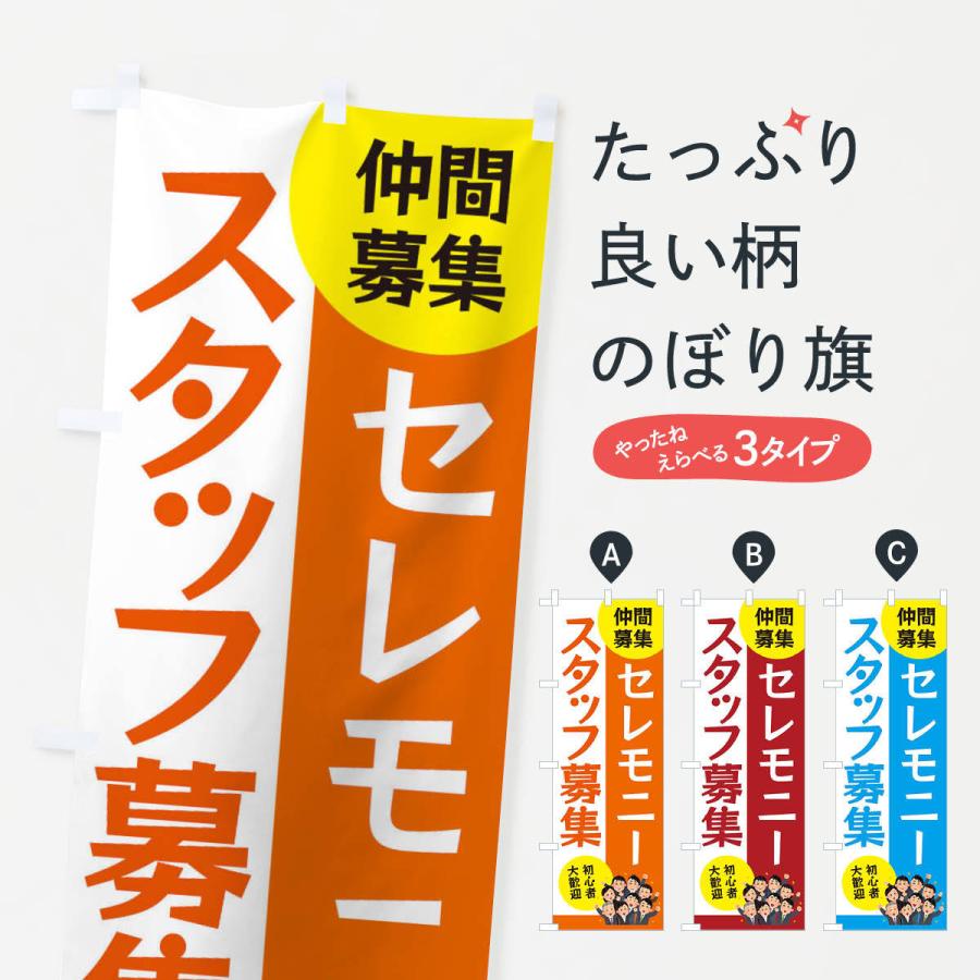 のぼり旗 セレモニースタッフ募集 | 