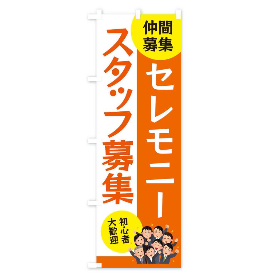 のぼり旗 セレモニースタッフ募集 |  | 01