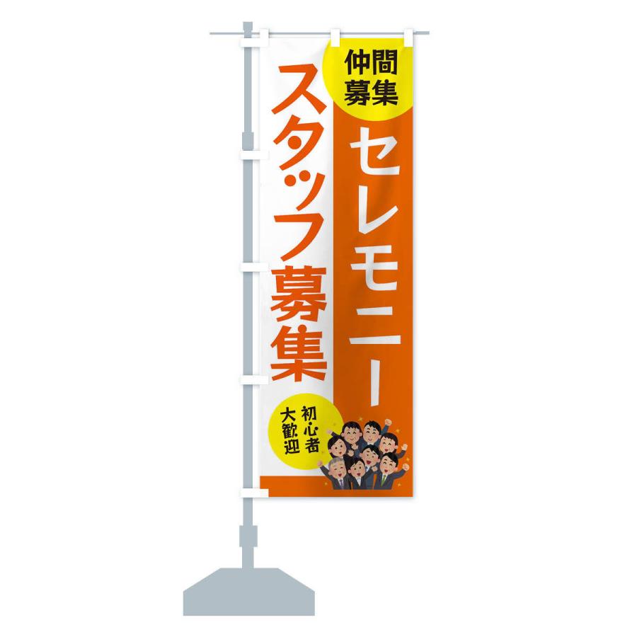 のぼり旗 セレモニースタッフ募集 |  | 12