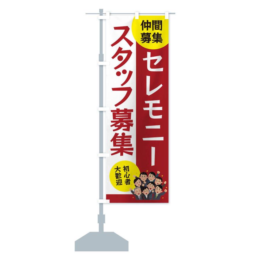のぼり旗 セレモニースタッフ募集 |  | 13