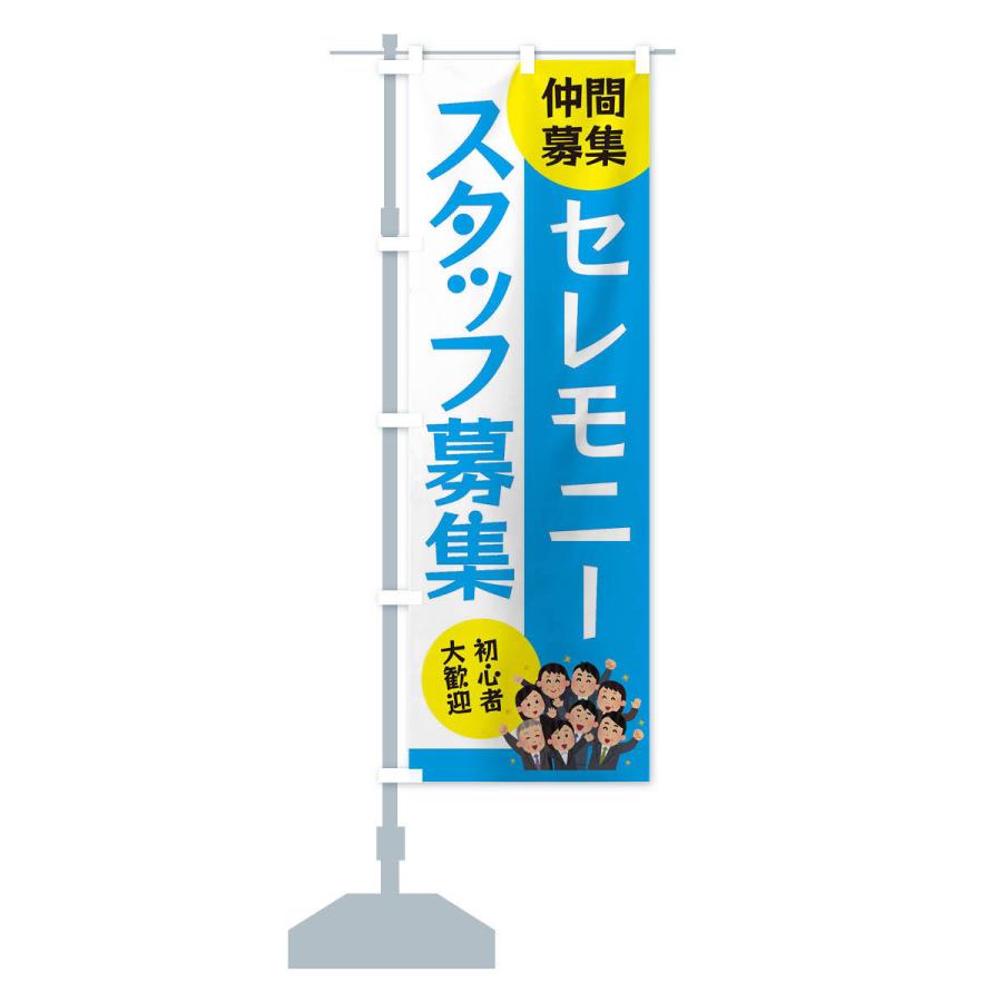 のぼり旗 セレモニースタッフ募集 |  | 14