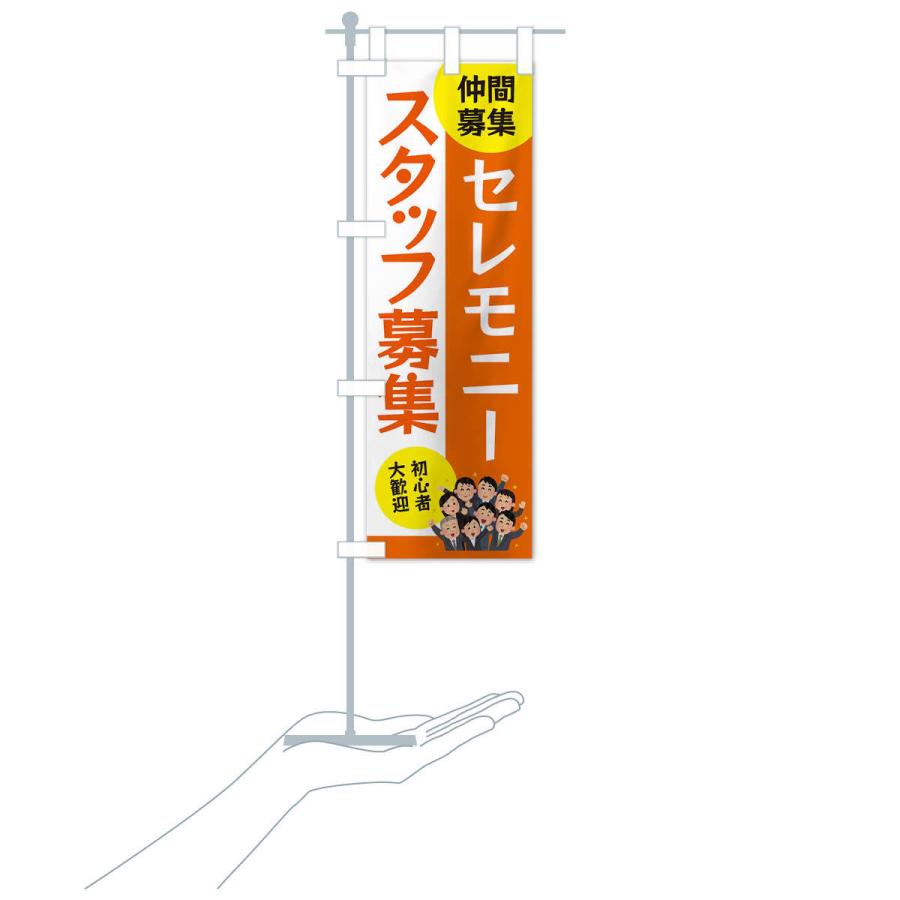 のぼり旗 セレモニースタッフ募集 |  | 15