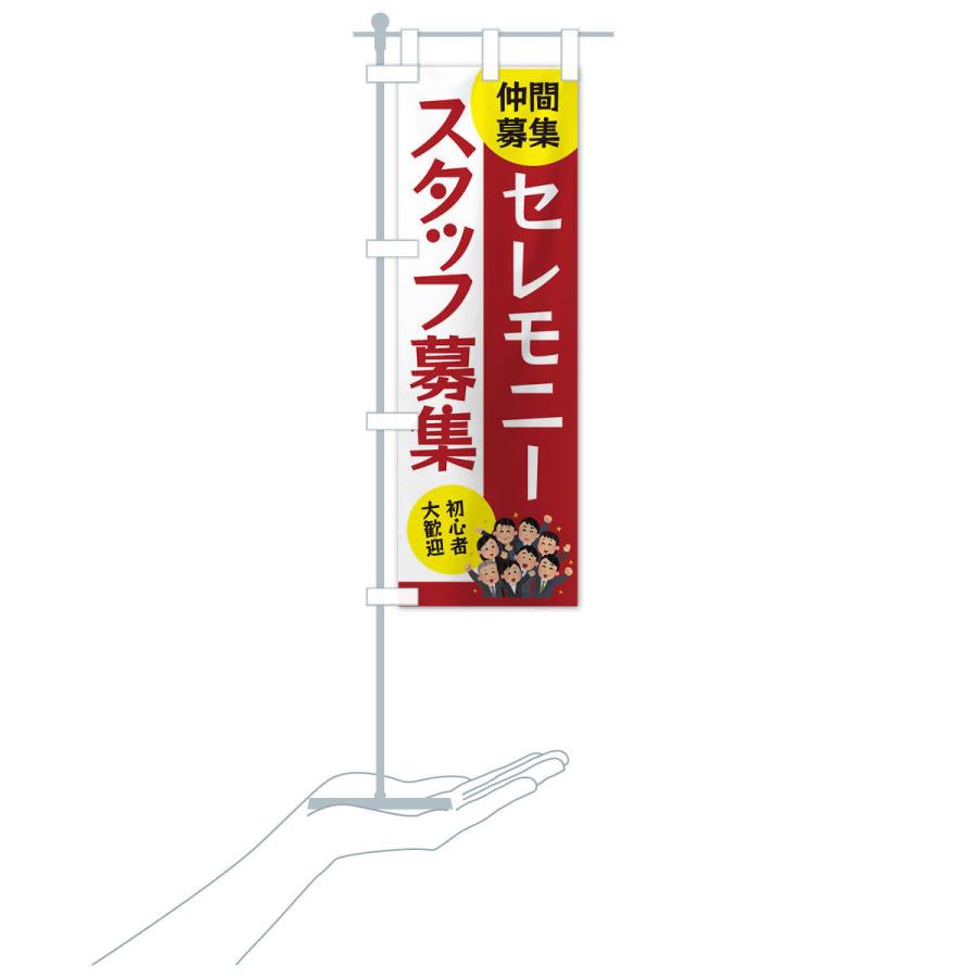 のぼり旗 セレモニースタッフ募集 |  | 16