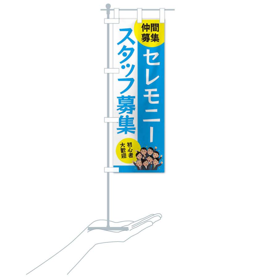 のぼり旗 セレモニースタッフ募集 |  | 17