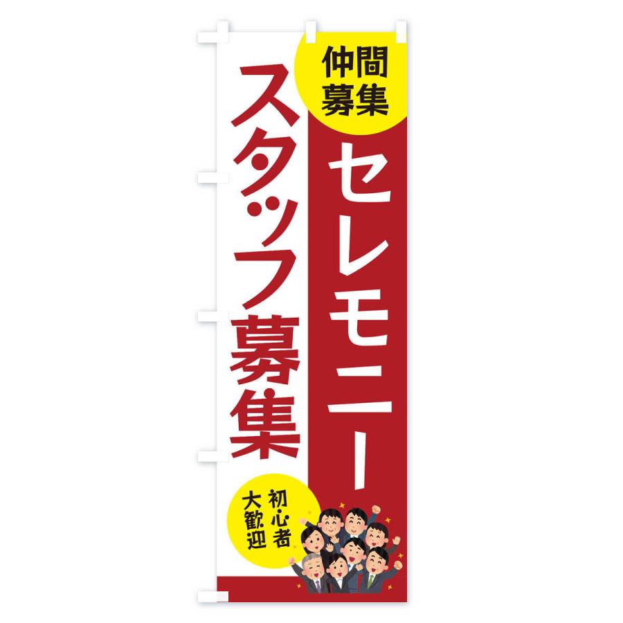 のぼり旗 セレモニースタッフ募集 |  | 02