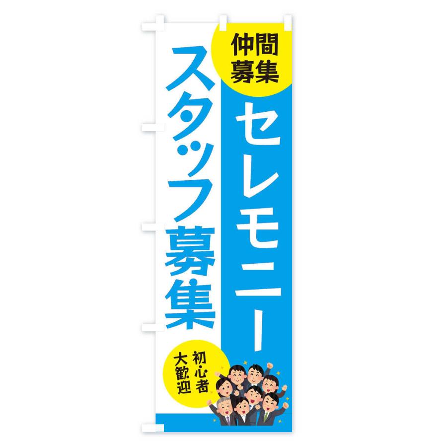 のぼり旗 セレモニースタッフ募集 |  | 03