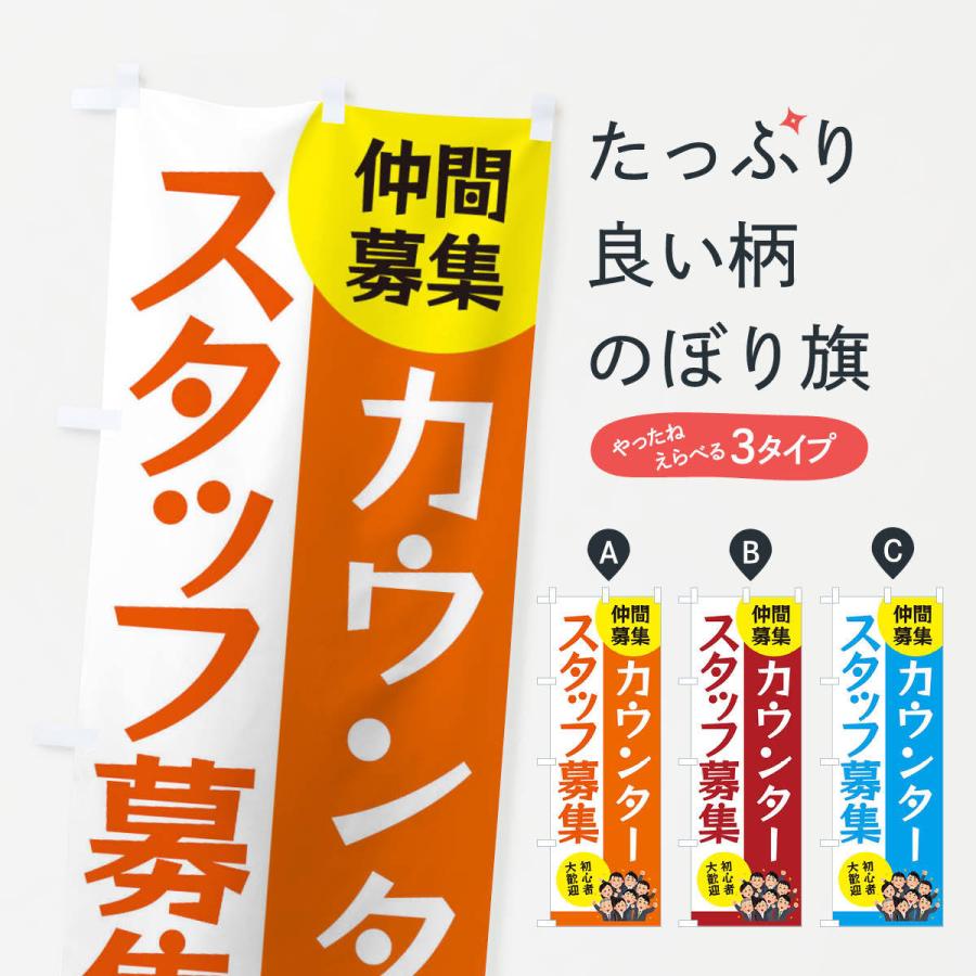 のぼり旗 カウンタースタッフ募集｜goods-pro