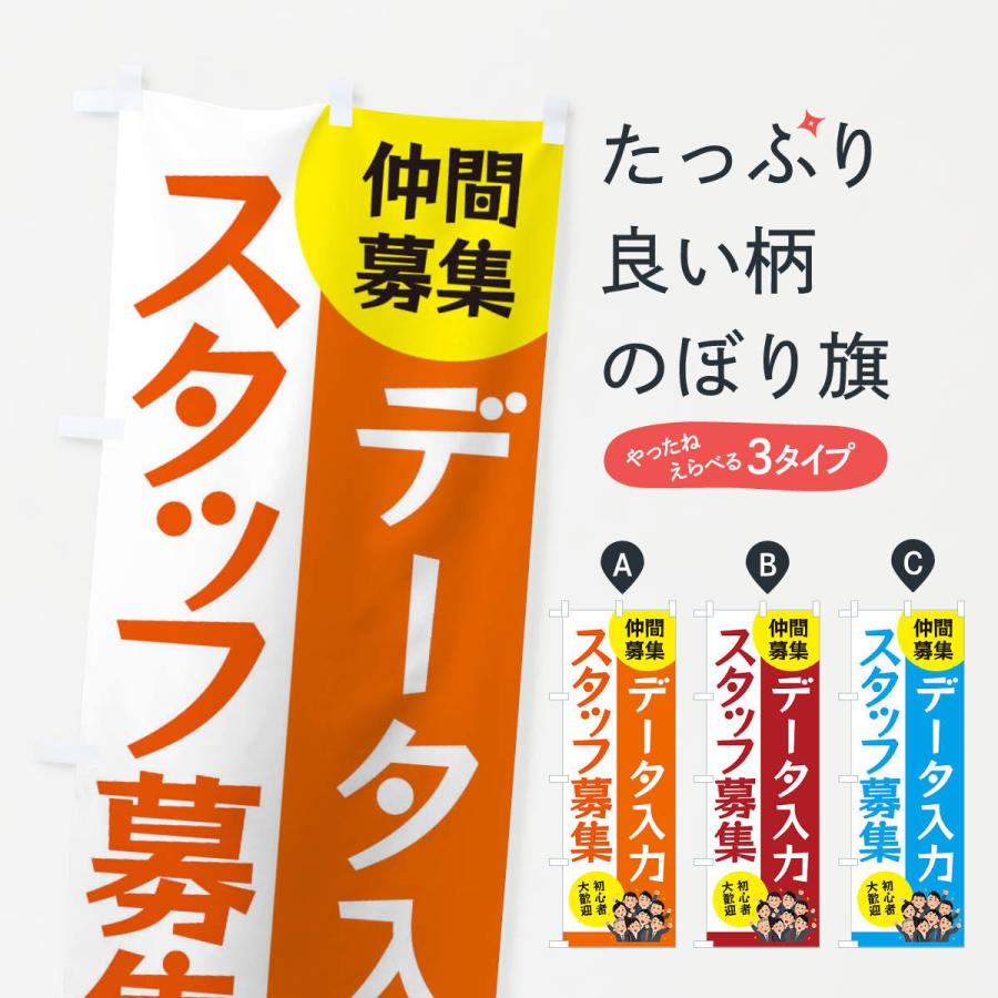 のぼり旗 データ入力スタッフ募集｜goods-pro