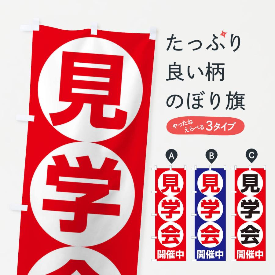 のぼり旗 見学会 | 