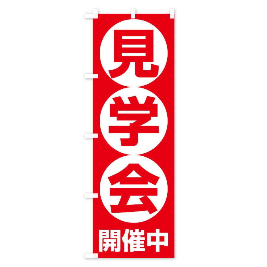 のぼり旗 見学会 |  | 01
