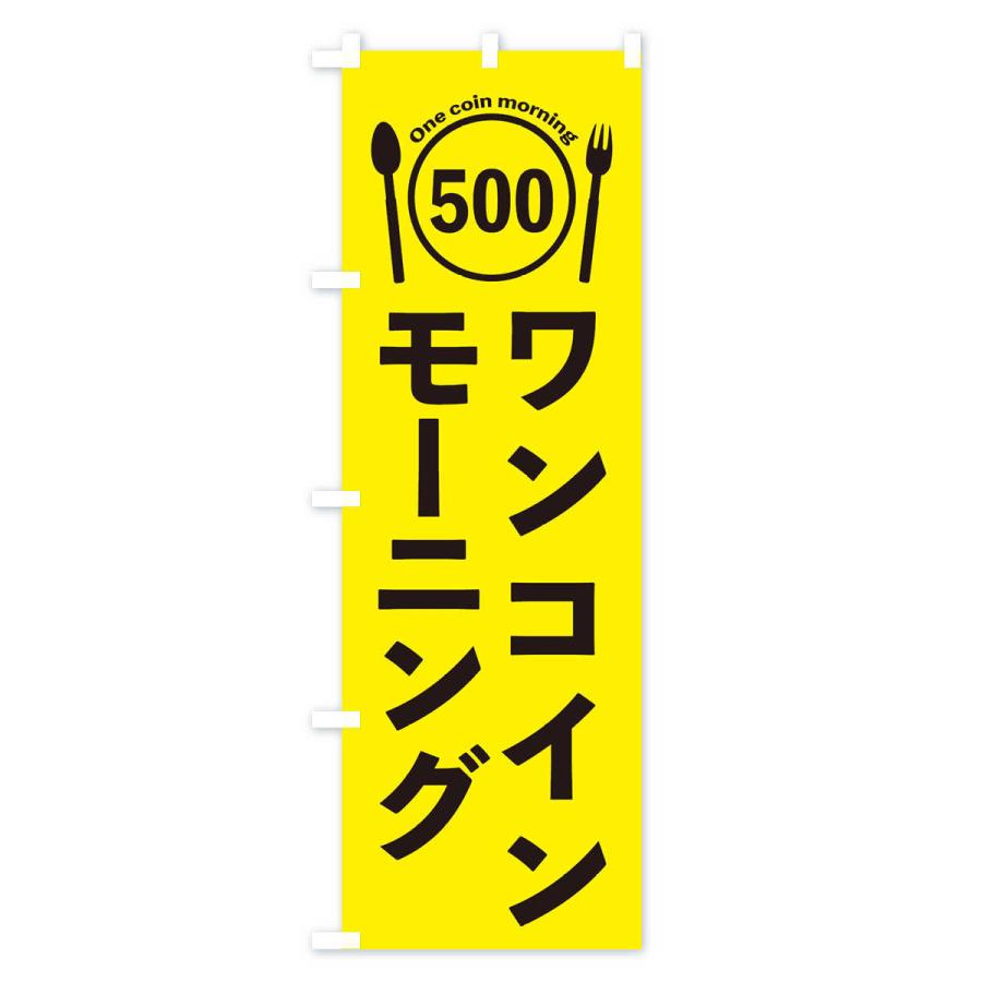 のぼり旗 ワンコインモーニング |  | 01