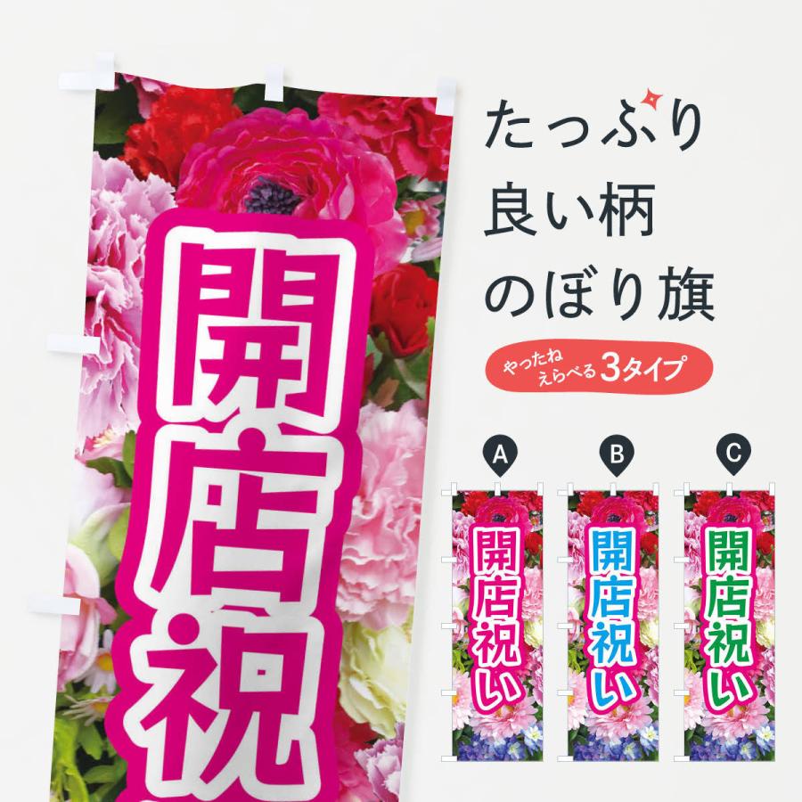 のぼり旗 開店祝い | 