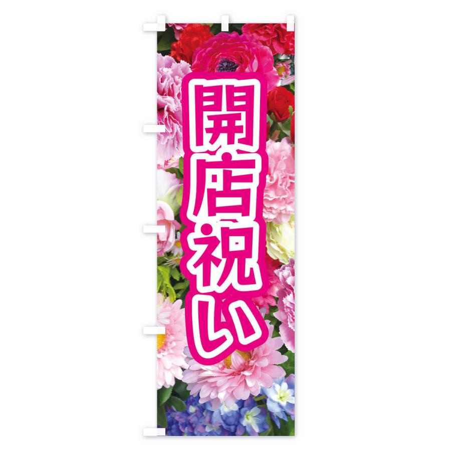 のぼり旗 開店祝い |  | 01