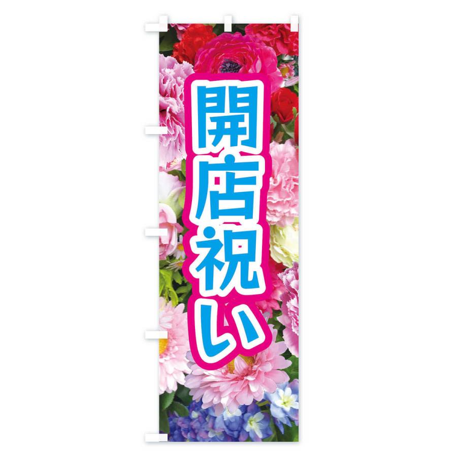 のぼり旗 開店祝い |  | 02