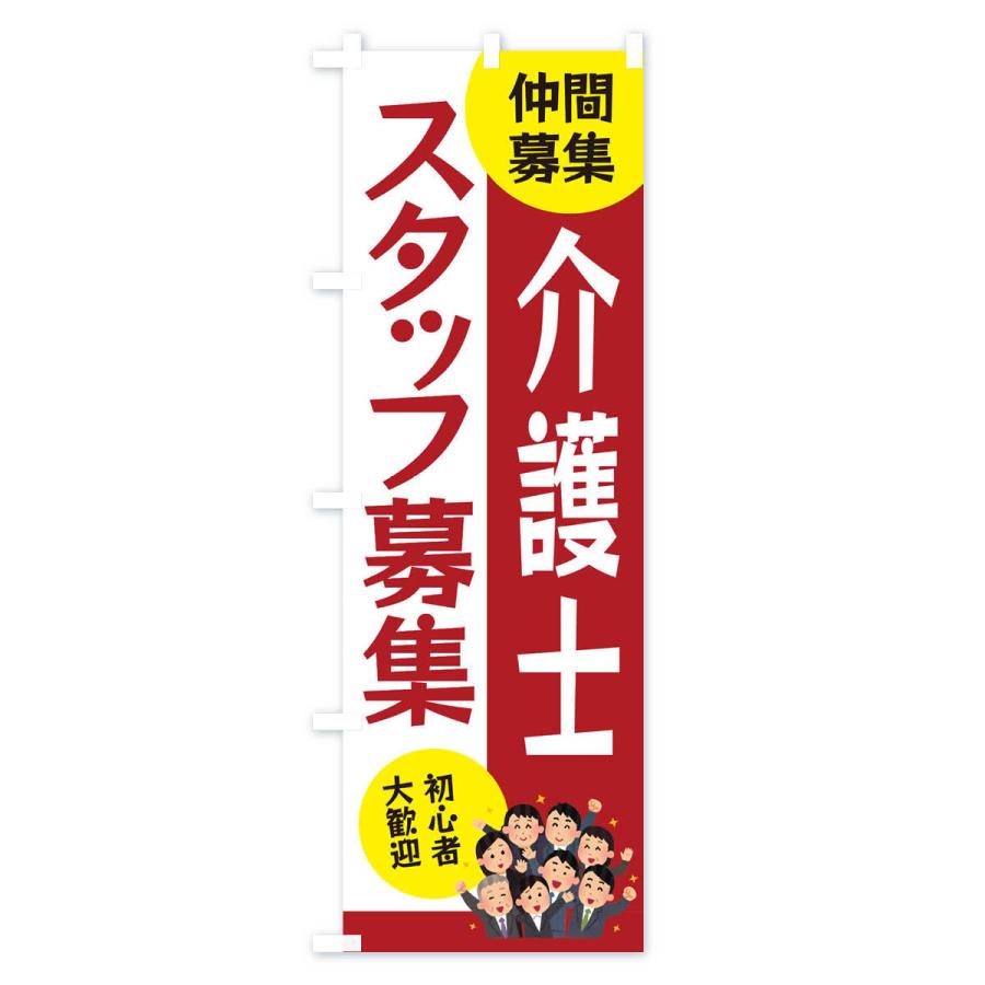 のぼり旗 介護士スタッフ募集｜goods-pro｜03