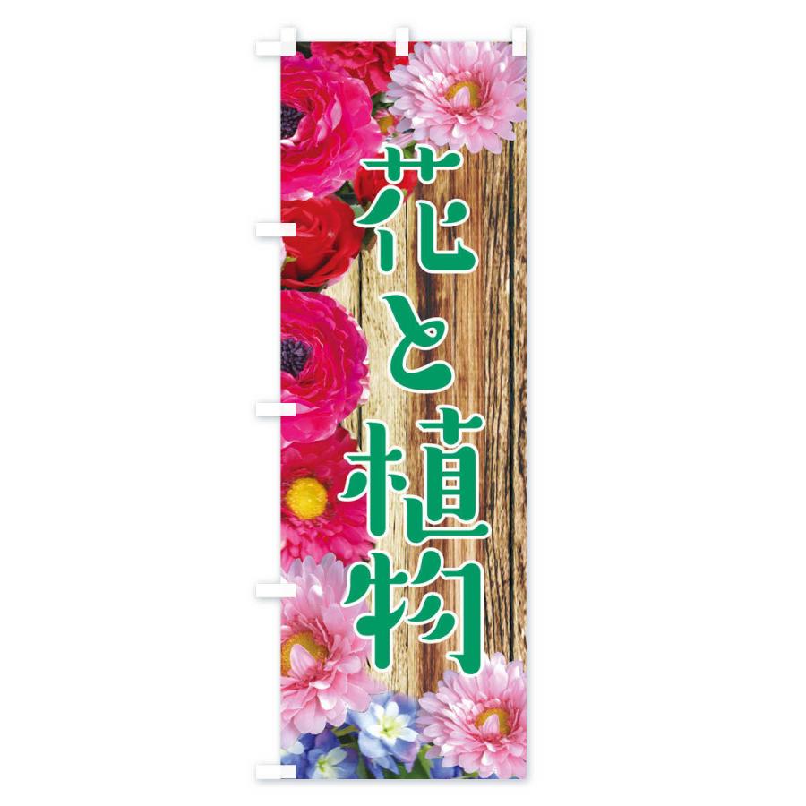 のぼり旗 花と植物｜goods-pro｜02