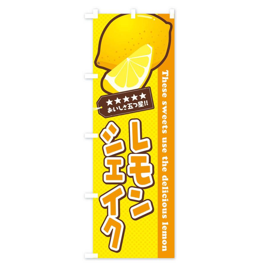 のぼり旗 レモンシェイク｜goods-pro｜03