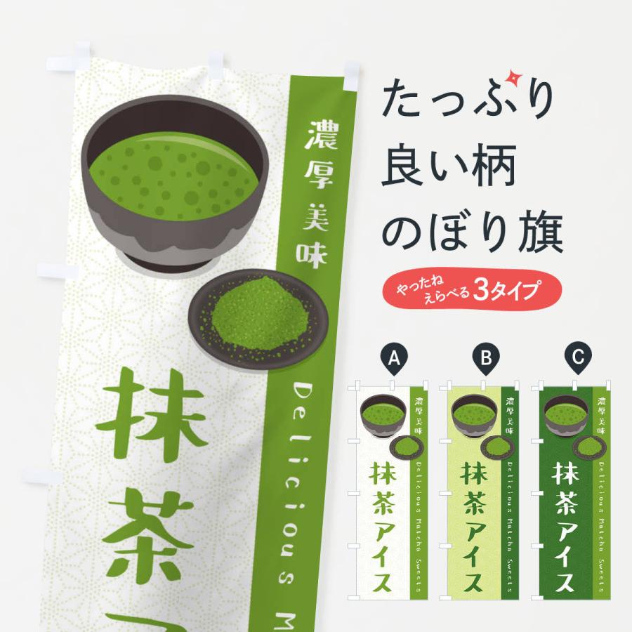 のぼり旗 抹茶アイス｜goods-pro