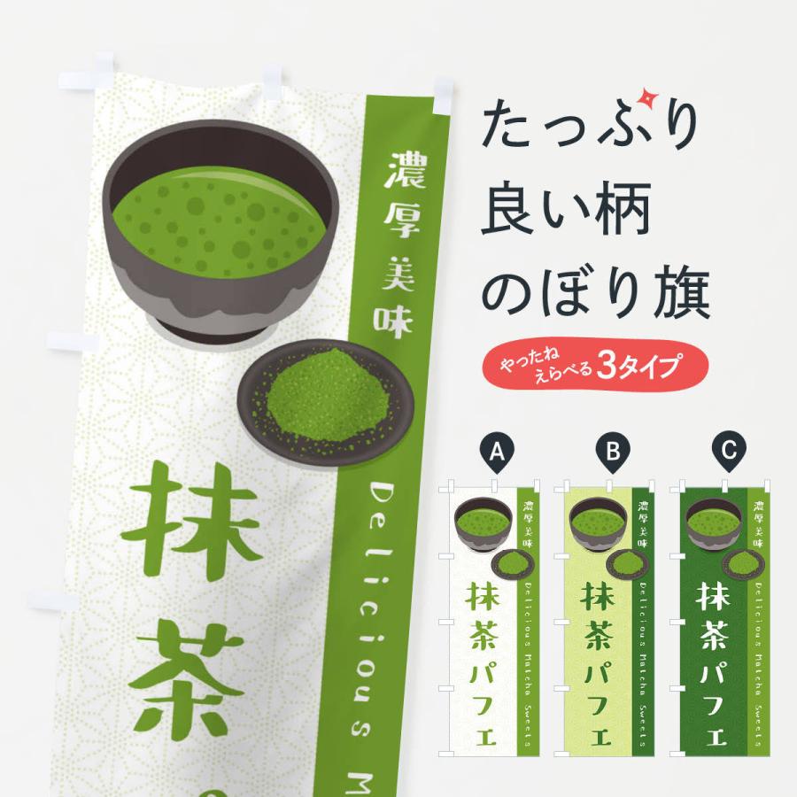 のぼり旗 抹茶パフェ｜goods-pro