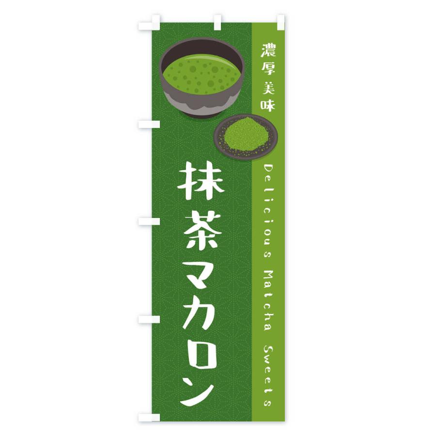 のぼり旗 抹茶マカロン｜goods-pro｜04