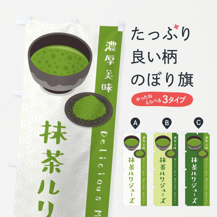 のぼり旗 抹茶ルリジューズ｜goods-pro