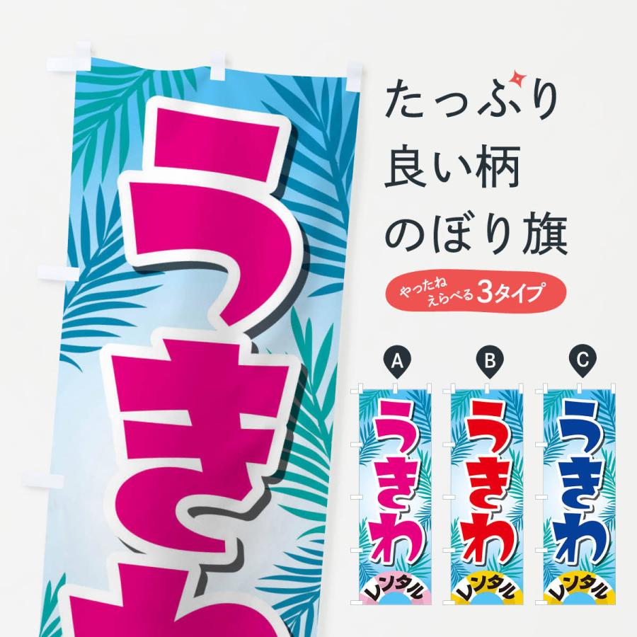 のぼり旗 うきわレンタル｜goods-pro