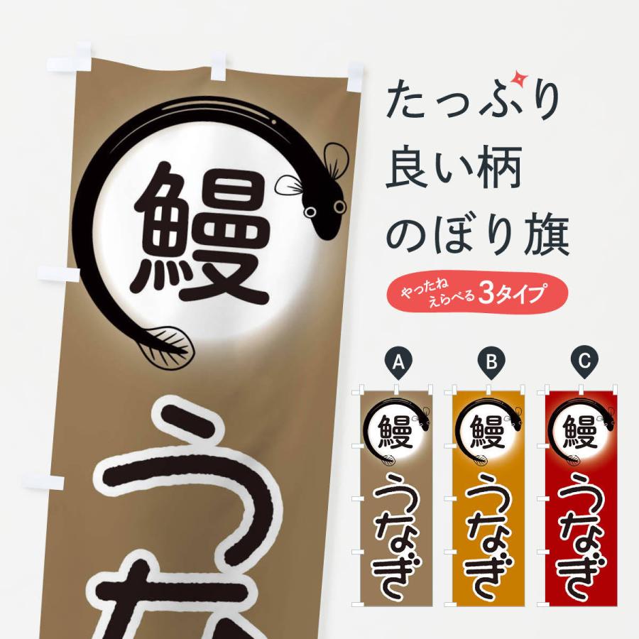 のぼり旗 鰻うなぎ Ewae のぼり旗 グッズプロ 通販 Yahoo ショッピング