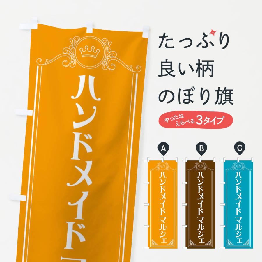 のぼり旗 ハンドメイドマルシェ : のぼり旗 グッズプロ - 通販 - Yahoo