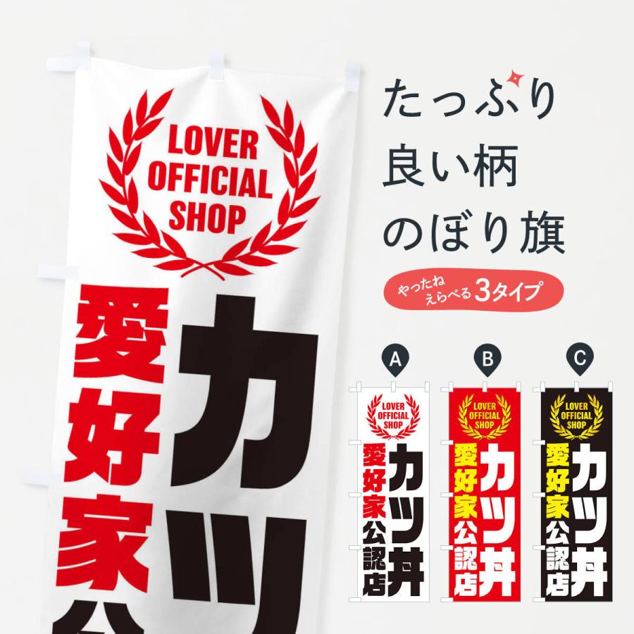 のぼり旗 カツ丼／愛好家公認店｜goods-pro