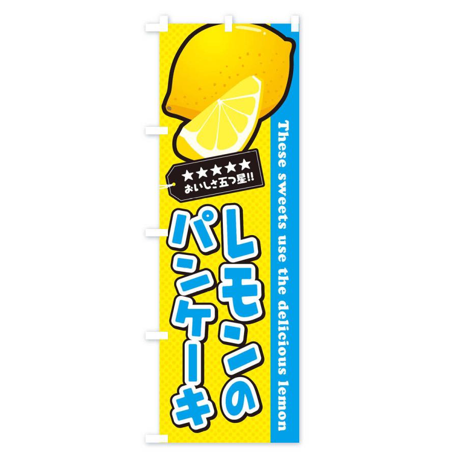 のぼり旗 レモンのパンケーキ｜goods-pro｜02