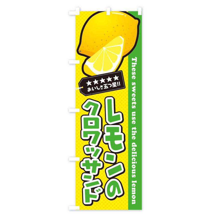のぼり旗 レモンのクロワッサンド｜goods-pro｜04