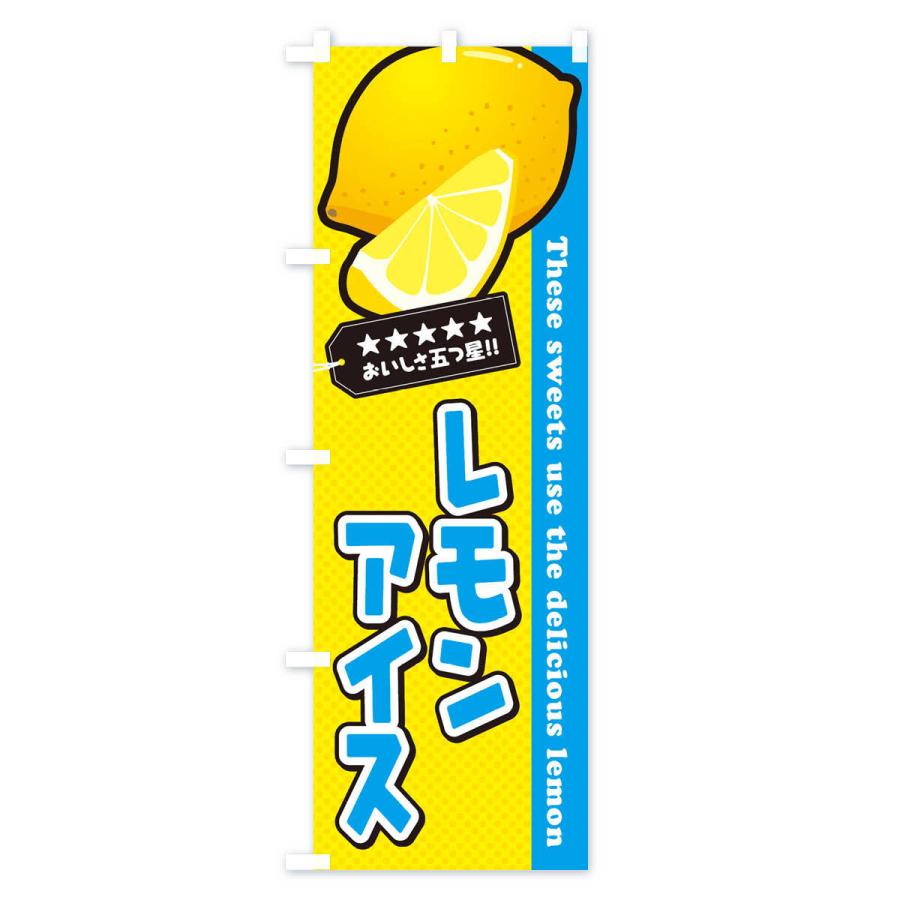 のぼり旗 レモンアイス｜goods-pro｜02