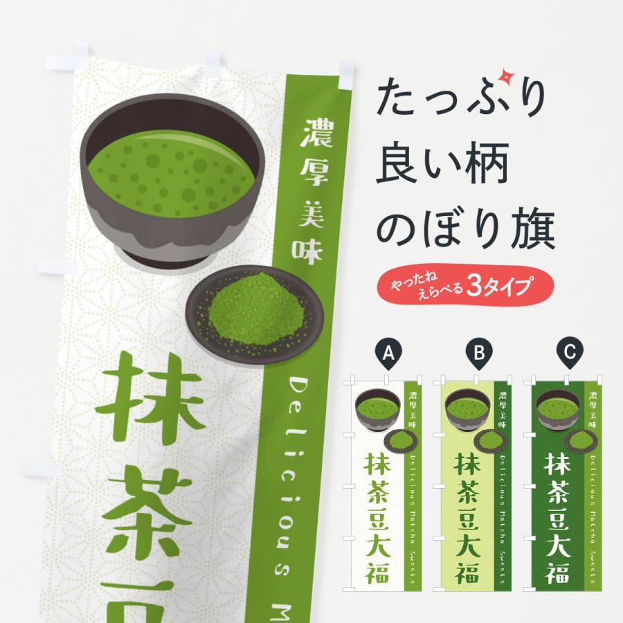 のぼり旗 抹茶豆大福｜goods-pro