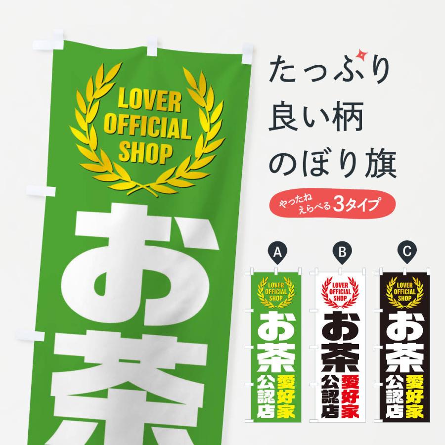 のぼり旗 お茶／愛好家公認店｜goods-pro