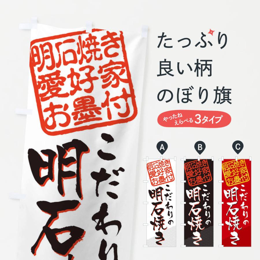 のぼり旗 明石焼き／明石焼き愛好家お墨付｜goods-pro