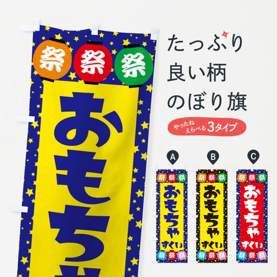 のぼり旗 おもちゃすくい : のぼり旗 グッズプロ - 通販 - Yahoo