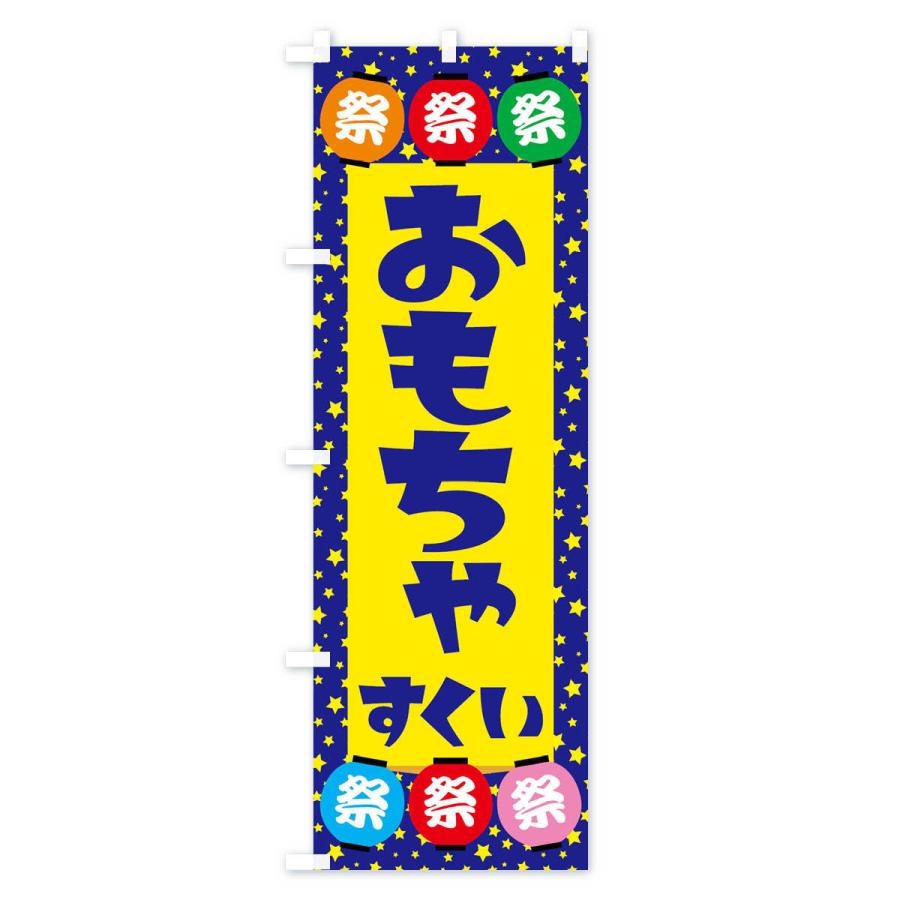 のぼり旗 おもちゃすくい : のぼり旗 グッズプロ - 通販 - Yahoo
