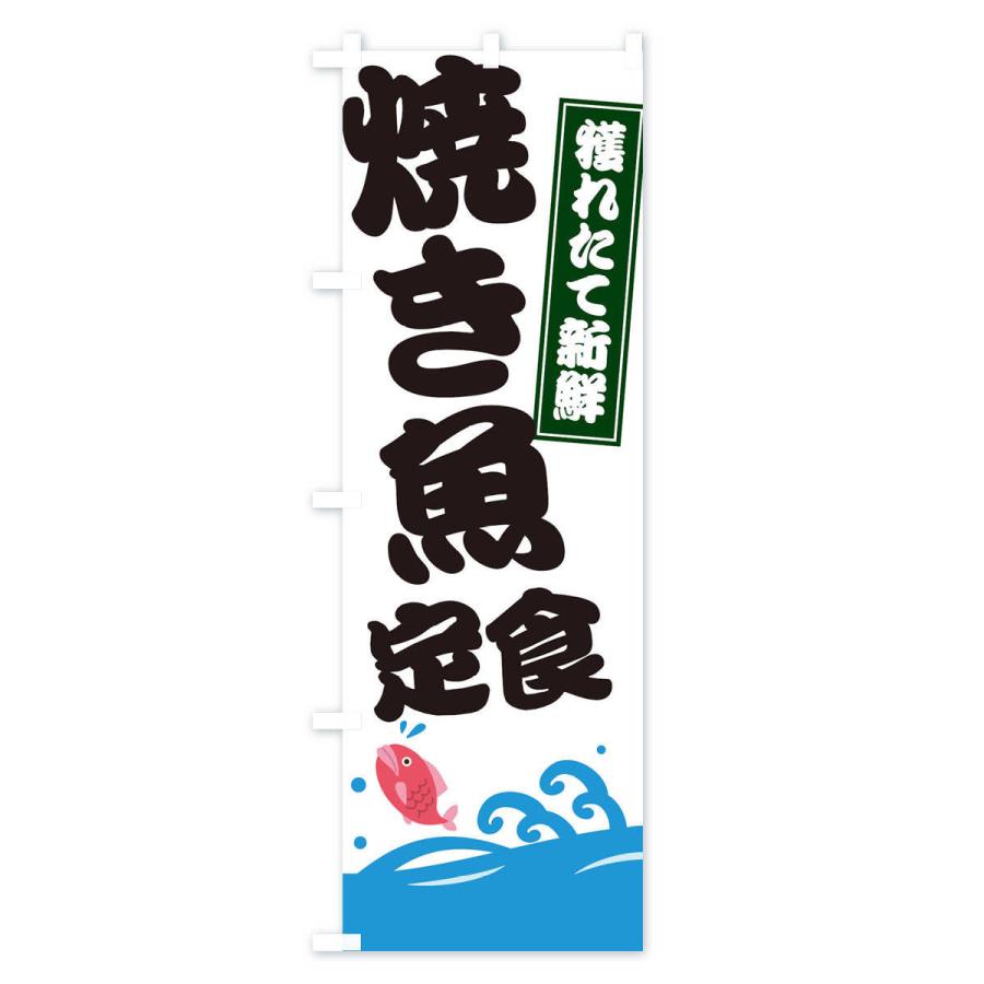 のぼり旗 焼き魚定食｜goods-pro｜02