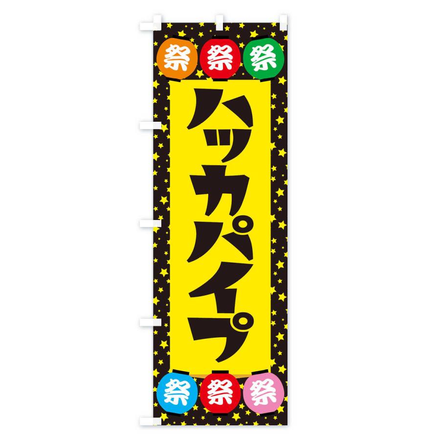 のぼり旗 ハッカパイプ : のぼり旗 グッズプロ - 通販 - Yahoo