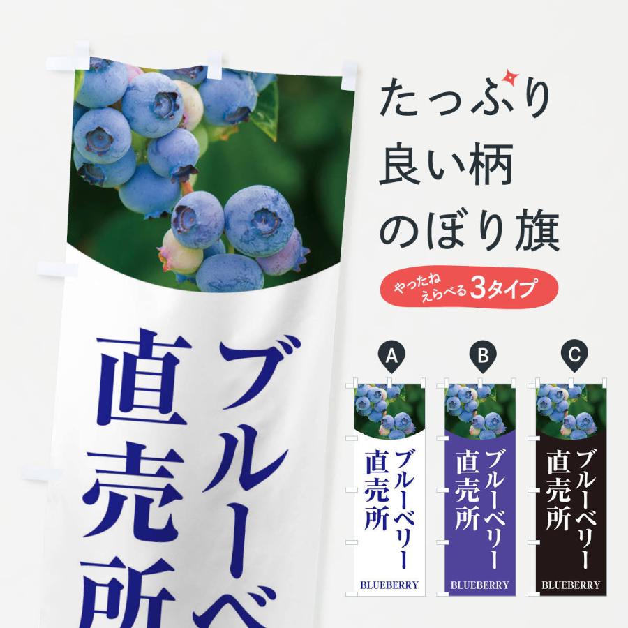 のぼり旗 ブルーベリー直売所 | 