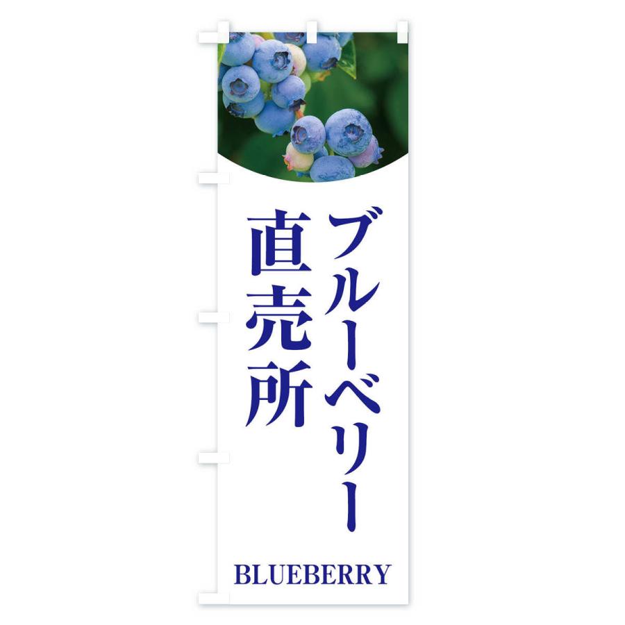 のぼり旗 ブルーベリー直売所 |  | 01