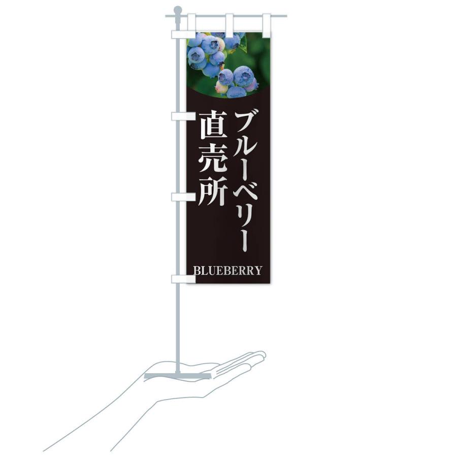 のぼり旗 ブルーベリー直売所 |  | 17