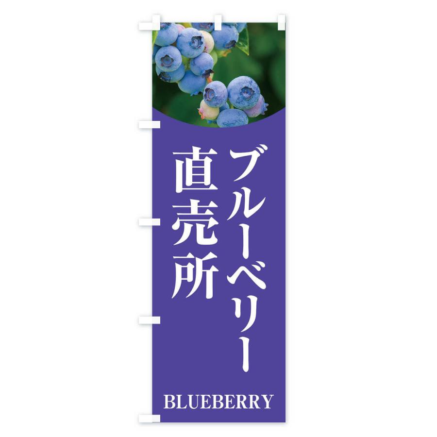 のぼり旗 ブルーベリー直売所 |  | 02