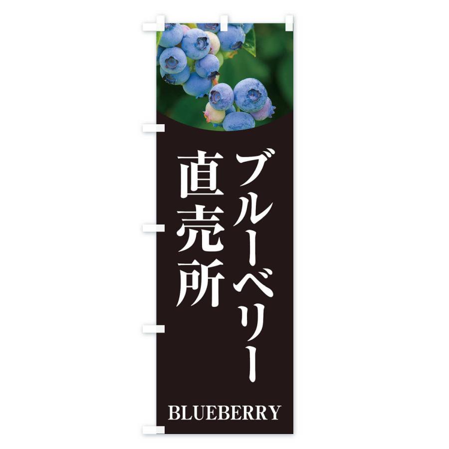 のぼり旗 ブルーベリー直売所 |  | 03