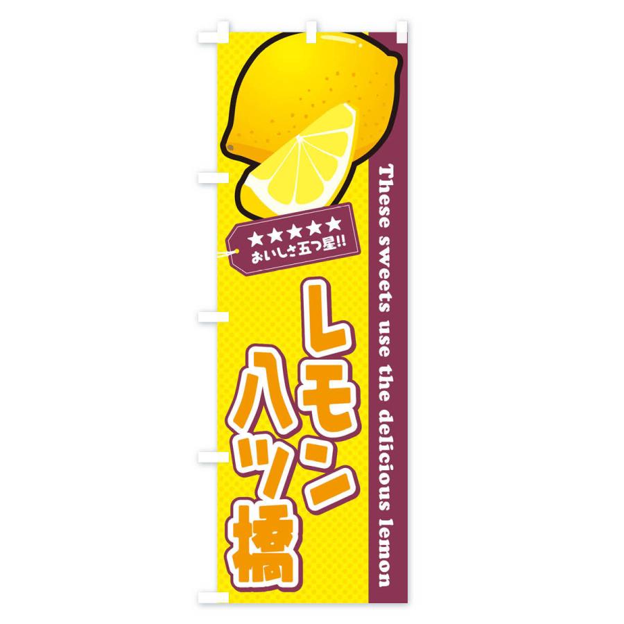 のぼり旗 レモン八ツ橋｜goods-pro｜02