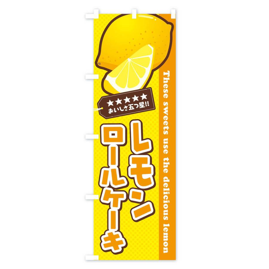 のぼり旗 レモンロールケーキ｜goods-pro｜03