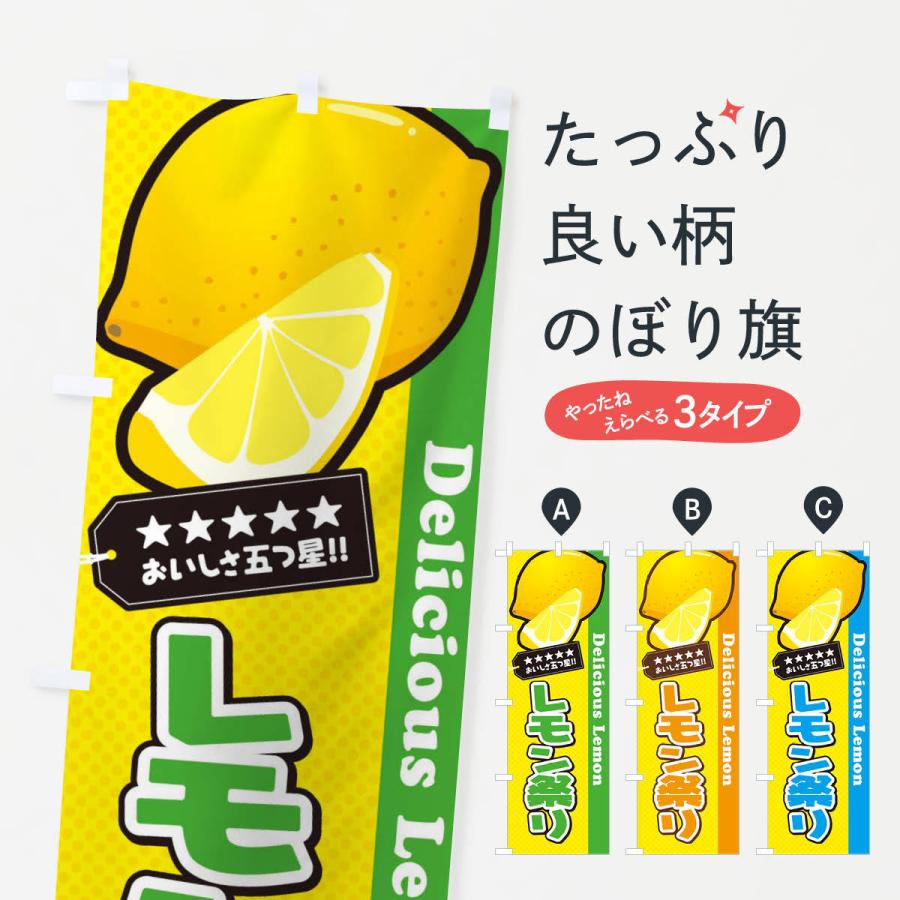 のぼり旗 レモン祭り｜goods-pro