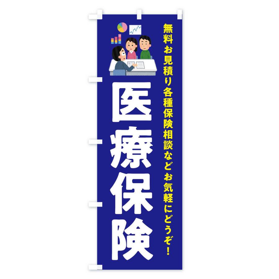 のぼり旗 医療保険｜goods-pro｜02