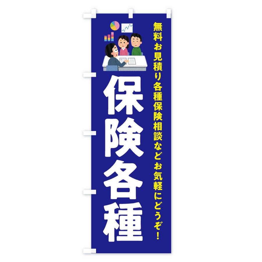 のぼり旗 保険各種｜goods-pro｜02